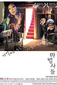 Постер к фильму «Волшебники (2005)»