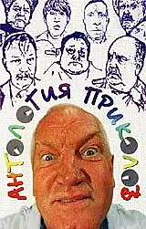 Главный постер фильма «Антология приколов (2000)»