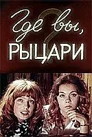 Главный постер фильма «Где вы, рыцари? (1971)»