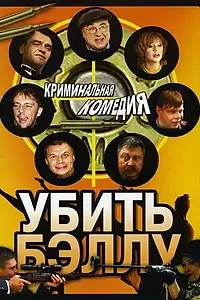 Постер к фильму «Убить Бэллу (2005)»