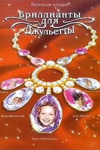 Главный постер сериала «Бриллианты для Джульетты (2005)»