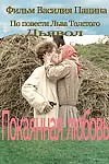 Главный постер фильма «Покаянная любовь (2003)»