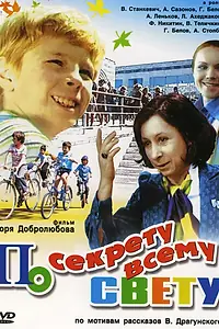 Постер к фильму «По секрету всему свету (1976)»
