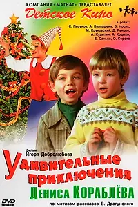 Постер к фильму «Удивительные приключения Дениса Кораблева (1979)»