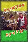 Главный постер фильма «Иллюзия мечты (2005)»