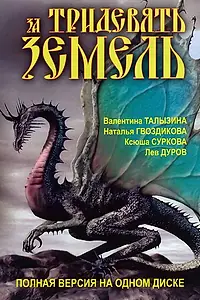 Постер к сериалу «За тридевять земель (2003)»