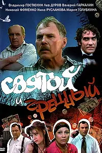 Главный постер фильма «Святой и грешный (1999)»