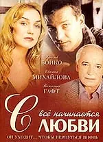 Постер к фильму «Всё начинается с любви (2004)»