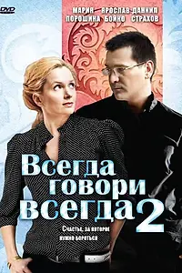 Постер к сериалу «Всегда говори «всегда» 2 (2004)»