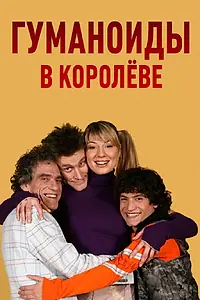 Главный постер сериала «Гуманоиды в Королёве (2008)»