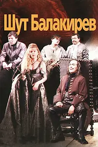 Постер к фильму «Шут Балакирев (2002)»
