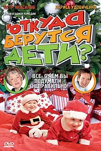 Главный постер фильма «Откуда берутся дети? (2008)»