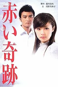 Главный постер сериала «Красное чудо (2006)»