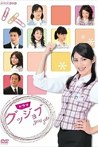 Главный постер сериала «Отличная работа (2007)»