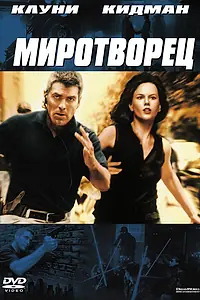 Главный постер фильма «Миротворец (1997)»