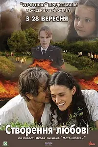 Постер к фильму «Сотворение любви (2006)»
