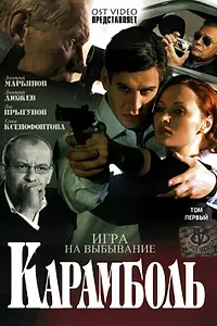 Постер к сериалу «Карамболь (2006)»