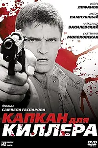 Постер к фильму «Капкан для киллера (2008)»