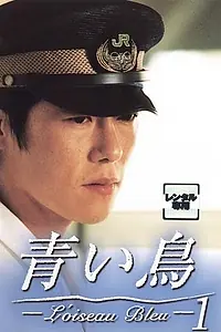 Главный постер сериала «Синяя птица (1997)»