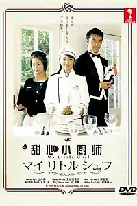Постер к сериалу «Мой маленький шеф-повар (2002)»