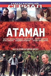 Постер к сериалу «Атаман (2005)»