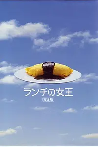 Постер к сериалу «Королева обеда (2002)»