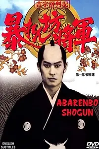 Постер к сериалу «Abarenbô Shôgun (1978 - 2008)»