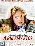 Главный постер фильма «А Вы ему кто? (2006)»