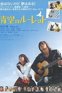 Постер к фильму «Aozora no rûretto (2007)»