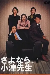 Главный постер сериала «Sayonara, Ozu-sensei (2001)»