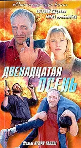 Главный постер фильма «Двенадцатая осень (2001)»