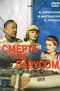 Главный постер фильма «Смерть под парусом (1976)»