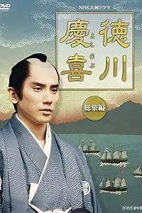 Постер к сериалу «Tokugawa Yoshinobu (1998)»