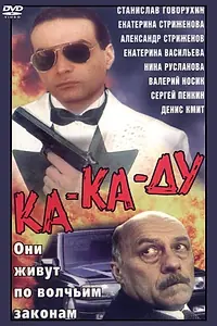 Постер к фильму «Ка-ка-ду (1992)»