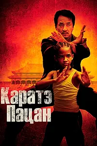 Постер к фильму «Каратэ-пацан (2010)»