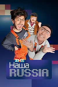 Главный постер сериала «Наша Russia (2006 - 2011)»