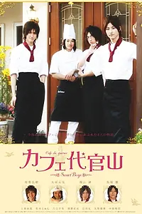 Постер к фильму «Kafe Daikanyama: Suwîto bôizu (2008)»