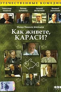 Главный постер фильма «Как живете, караси? (1991)»
