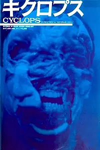 Постер к фильму «Циклопы (1987)»