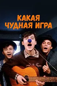 Главный постер фильма «Какая чудная игра (1995)»