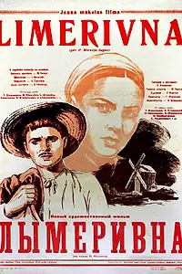 Главный постер фильма «Лымеривна (1955)»