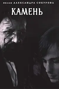 Постер к фильму «Камень (1992)»