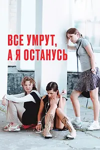 Постер к фильму «Все умрут, а я останусь (2008)»