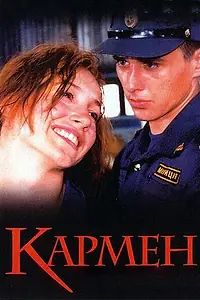Главный постер фильма «Кармен (2003)»