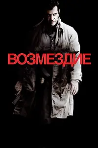 Главный постер фильма «Возмездие (2010)»