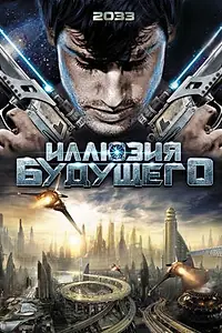 Постер к фильму «Иллюзия будущего (2009)»