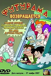 Постер к фильму ««Футурама» возвращается (2007)»