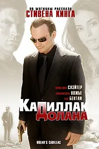 Постер к фильму ««Кадиллак» Долана (2008)»