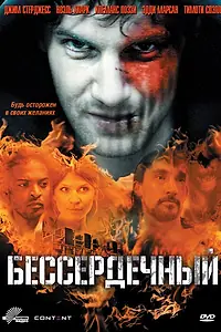 Постер к фильму «Бессердечный (2009)»