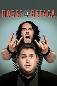 Постер к фильму «Побег из Вегаса (2010)»